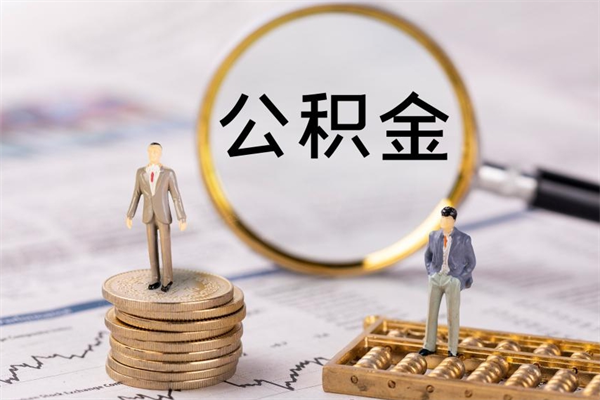 冠县离职公积金什么时候可以取（离职公积金什么时候能取）