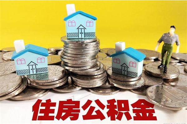 冠县离职公积金里的钱可以取来吗（冠县离职后住房公积金怎么全部取出来）