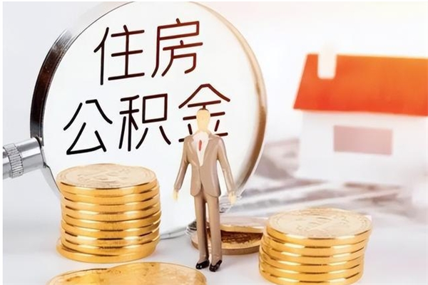 冠县公积金怎么自己取出来（公积金自己提取流程）