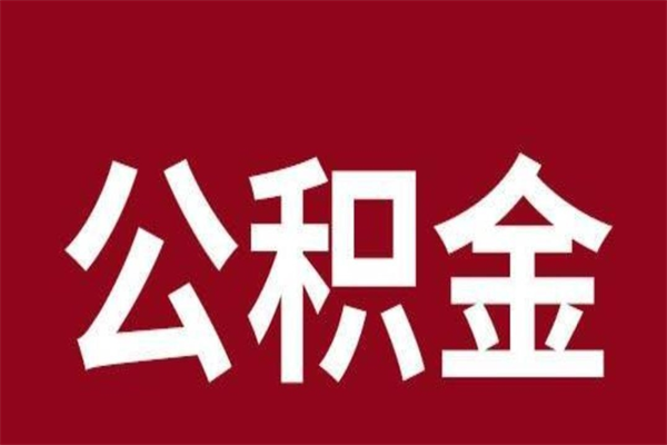 冠县e怎么取公积金（公积金提取城市）