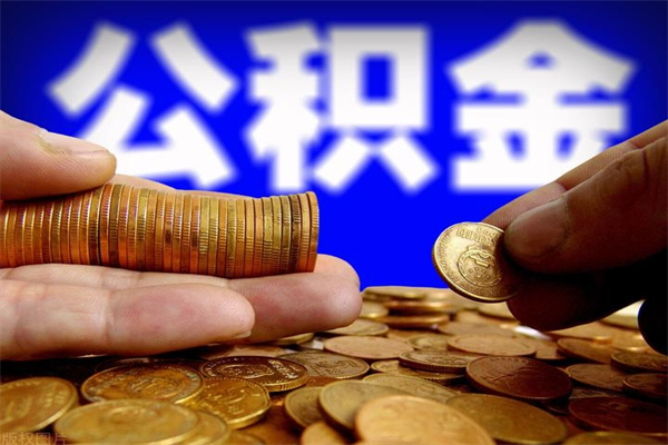 冠县提公积金多久到账（提取公积金几时到账）