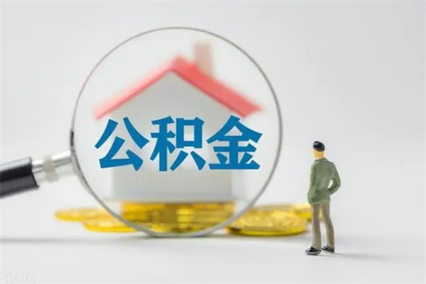 冠县翻建老家房如何取住房公积金（老家翻盖房子取公积金需要什么手续）