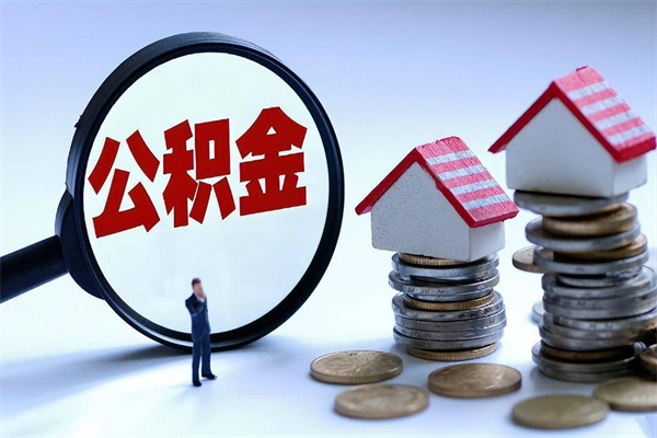 冠县个人如何支取住房公积金（怎么取个人住房公积金）