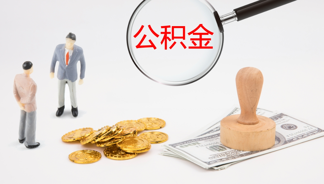 冠县部队公积金可以取吗（部队公积金可以提取现金吗）