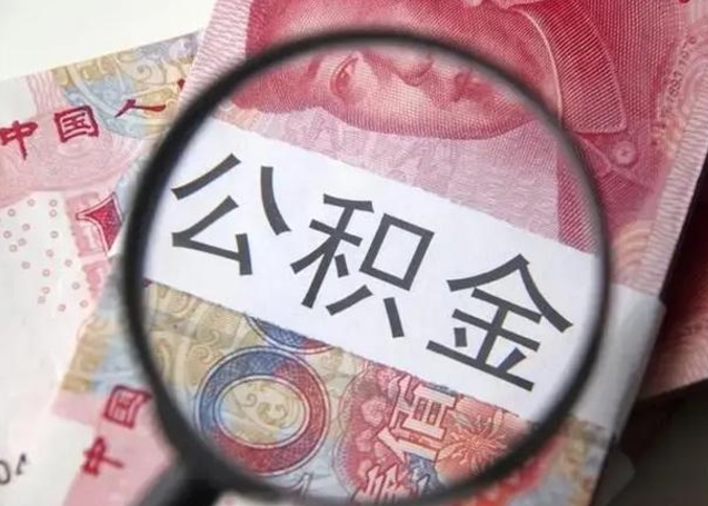 冠县公积金封存不满6个月怎么取出来（公积金账户封存不满6个月）