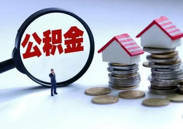 冠县公积金如何一次性全部取（住房公积金怎样一次性取出）