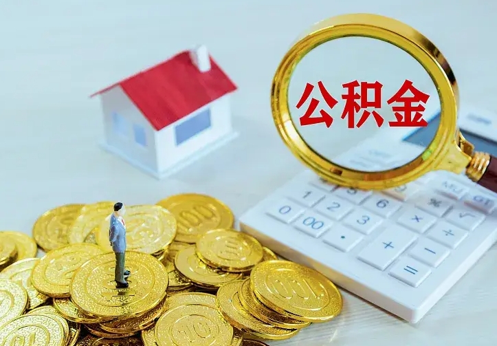 冠县离职证明怎么领取公积金（2020离职证明能提取公积金吗）