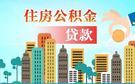 冠县公积金离职了在外地怎么取（住房公积金离职后异地怎么提取）