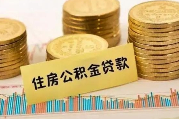 冠县个人住房公积金取钱（如何取个人公积金账户资金）