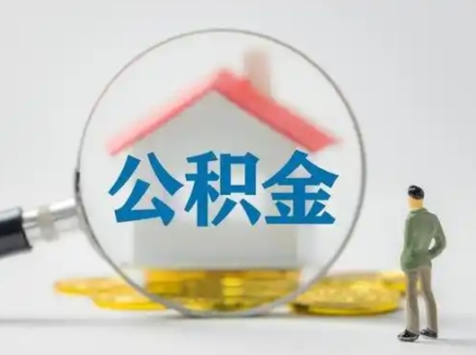 冠县急用钱公积金能取吗（如果急需用钱,住房公积金能取出来吗）