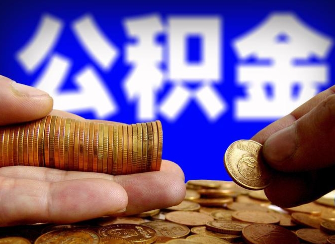 冠县离职半年公积金可以全部提出来嘛（辞职半年后公积金可以全部提取吗?）